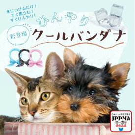 【JPPMA認証】クールバンダナ 犬用 熱中症対策 水で濡らす Cool 夏バテ 熱中症対策 暑さ 気化熱 ペット 犬 首 夏 暑さ ひんやり 冷え 夏用品 涼感 水分 散歩 外出 夏バテ防止 ネッククーラー 冷やす MSBC