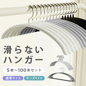 ハンガー 滑らないハンガー ハンガ 5~100本 5本 10本 15本 20本 30本 50本 100本 衣類ハンガー 洋服ハンガー 型崩れ防止 滑らない 変形にくい 跡がつかない 丈夫 耐久性 ステンレス 収納 洗濯 物干し 多機能 半円形 おしゃれ キッズ用 バーなし/付き