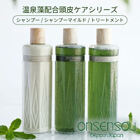 【お買い物マラソン限定】ONSENSOU 温泉藻配合頭皮ケアシリーズ シャンプー トリートメント マイルド 単品 天然成分 ダメージ補修 ヘアケア 美髪 サロン 保湿 美容室
