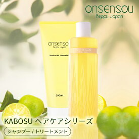 【お買い物マラソン限定】ONSENSOU カボス ヘアケアシリーズ シャンプー トリートメント 単品 モイスチャー 天然成分 ダメージ補修 ヘアケア 美髪 保湿 サロン 美容室 香り