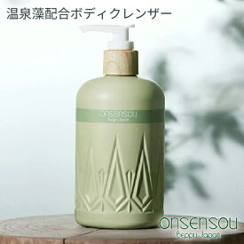 【お買い物マラソン限定】ONSENSOU 温泉藻配合ボディクレンザー 敏感肌 香り 天然成分 スキンケア 乾燥肌 保湿 ギフト 全身 お祝い 美肌 プレゼント