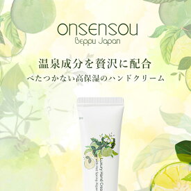 【お買い物マラソン限定】ONSENSOU ハンドクリーム 70g 温泉藻配合 敏感肌 保湿 乾燥肌 フレグランス 美容 天然素材 香り 送料無料