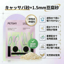 「PetShy」キャッサバ豆腐砂 猫砂 超低粉塵 2.5kg(5.5L相当) 強力消臭 抗菌 2秒吸水 3秒固化 天然素材 多頭飼い向け