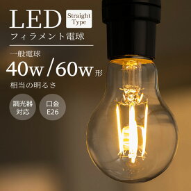 LED電球 40W 60W E26 調光器対応 一般電球 照明 節電 全方向 高輝度 電球 電球色 フィラメント電球 LED レトロ電球 led電球 透明 クリア電球 明るい エジソンバルブ 40形 60形 相当 おしゃれ 暖色 省エネ 長寿命 プレゼント 新生活