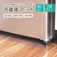冷蔵庫マット クリアマット 撥水 ダイニング クリア 抗菌 防カビ 防臭 厚さ1.5mm 床 保護 傷防止マット 5…