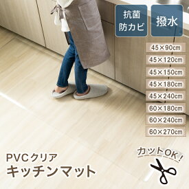 【お買い物マラソン5%OFFクーポン】キッチンマット クリアマット キッチン 透明 拭ける 撥水 透明キッチンマット 長い 防水 透明マット キズ 凹み防止 床暖房対応 カーペット シンプル 45*90 45*120 45*150 45*180 45*240 60*180 60*240 60*270