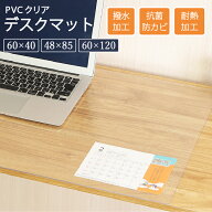 デスクマット PVCクリアマット 透明 クリア 撥水 拭ける 傷防止 透明マット 抗菌 防カビ フリーカット 48…