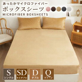 マイクロファイバーボックスシーツ シングル ダブル セミダブル クイーン 冬 冬用 春夏秋冬 抗菌 速乾 通気性 防ダニ 高級感 安眠 快眠 北欧風 無地 かわいい 用 夏用 秋用 冬用 おしゃれ 寝具