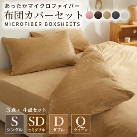 マイクロファイバー布団カバー 3点セット 4点セット ベッド用 シングル セミダブル ダブル セット 掛け布団カバー 枕カバー ピローケース シンプル ボックスシーツ 寝具カバーセット 無地 柄 寝具カバー　新生活