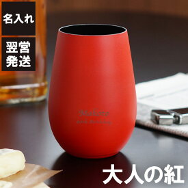 還暦祝い 男性 プレゼント 名入れ 送料無料 【 メタル カラー グラス 460ml 赤・黒 】 古希 喜寿 米寿 傘寿 お祝い 名入り 名前入り 名前入れ ギフト 贈り物 誕生日 定年 退職祝い 結婚記念日 旦那 父 ロック 焼酎 グラス ガラス タンブラー おしゃれ 高級 記念品