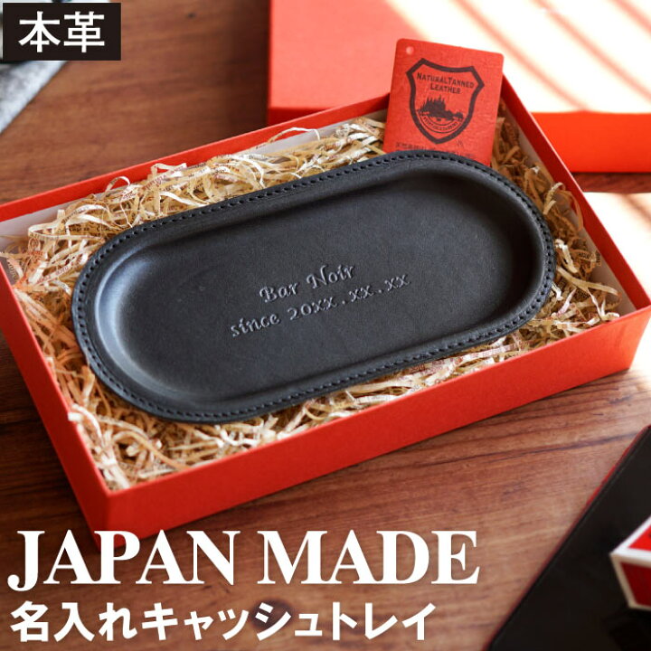 楽天市場 美容室 開店祝い サロン 名入れ キャッシュトレー 栃木 レザー キャッシュトレイ 飲食 周年 祝い 贈り物 飲食店 カフェ バー 名前入り プレゼント 名入り ギフト 店名 入り トレイ トレー カルトン つり銭トレー お金 釣り銭 革 おしゃれ お祝い