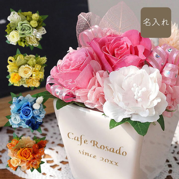 楽天市場 プリザーブドフラワー 名入れ プレゼント 送料無料 開店祝い プリザ ネイル サロン 開店祝い カフェ 美容室 開業祝い 花 おしゃれ 枯れない花 プレゼント 開店 開業 周年 祝い 贈り物 バラ ばら 花 かわいい 名前入り ギフト 名入り 周年 記念品