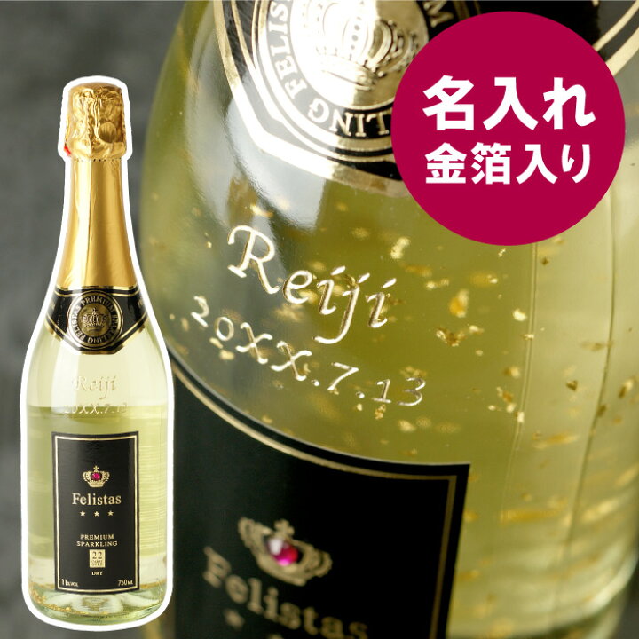楽天市場 誕生日 プレゼント 女性 友達 名入れ 送料無料 スパークリングワイン フェリスタス 750ml お酒 おしゃれ 贈り物 名前入り 名入り ギフト 男性 結婚祝い 記念日 退職祝い 周年祝い 開業 独立 スパークリング ワイン 金箔 辛口 送別の品 記念品 開店祝い 飲食