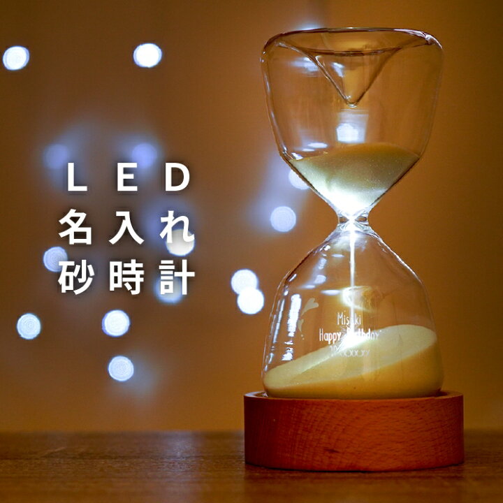 楽天市場 母の日 プレゼント ギフト 名入れ 送料無料 名入れ Led 砂時計 インテリア雑貨 おしゃれ かわいい サンドグラス 誕生日 プレゼント 結婚祝い 名前入り 女性 男性 名入り シンプル ライト 彼女 彼氏 友達 新築 引っ越し 開店 開業 周年 祝い 贈り物