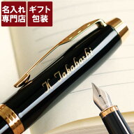 パーカー 万年筆 名入れ プレゼント 送料無料 【 PARKER IM 万年筆 】 退職祝い 就職 お祝い 記念品 先生…