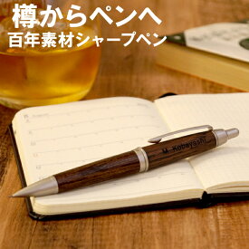 木軸 シャーペン 木 木製 名入れ プレゼント 【 ピュアモルト シャープ 0.5mm 】 記念品 部活 シャープペンシル おしゃれ 就職祝い 贈り物 名前入り ペン 名入り 開業祝い 名いれ 筆記具 文房具 高級 入学 卒業 部活 祝い 中学校 高校 小学校 友人 友達 先生 ノベルティ