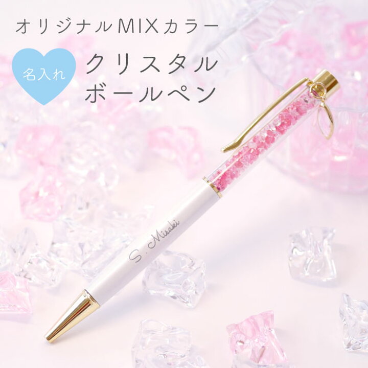 楽天市場 誕生日 プレゼント 女性 名入れ ボールペン クリスタルボールペン 実用的 雑貨 おしゃれ かわいい 名前入り 名入り 名前入れ ギフト 送別の品 退職祝い 記念品 会社 入学 卒業 部活 先生 0 5mm 替え芯 記念日 ペン 贈り物 女友達 上司 母
