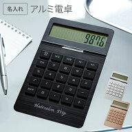 電卓 おしゃれ 名入れ プレゼント 送料無料【 アルミ製 電卓 】 開店祝い サロン 美容室 美容院 カフェ …