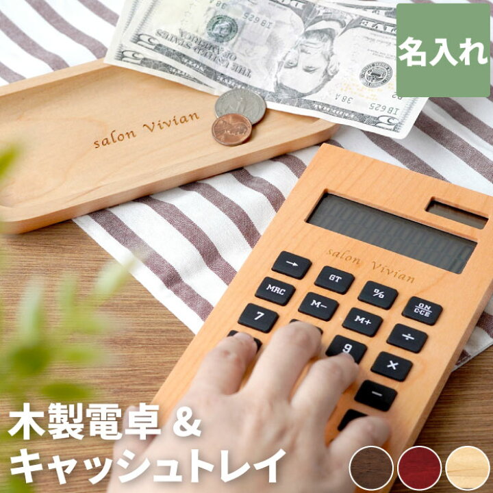 楽天市場 開店祝い サロン 名入れ プレゼント 送料無料 名入れ 木製電卓 木製キャッシュトレイ セット 周年祝い 美容室 ネイルサロン 記念品 キャッシュトレイ 電卓 おしゃれ 12桁 開業 独立 祝い 贈り物 名前入り 名入り 名前入れ ギフト つり銭 コイン トレー