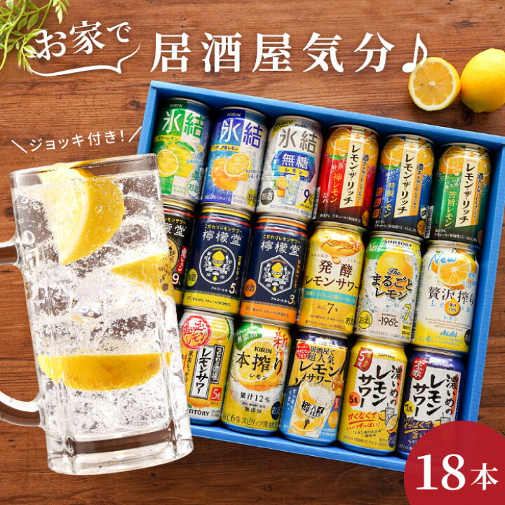 楽天市場 レモン サワー 飲み比べ レモンサワー 飲み比べ セット 18本 居酒屋風 ジョッキ セット チューハイ 詰め合わせ グラス付き ギフト 酒 還暦祝い 男性 誕生日 プレゼント 退職祝い 女性 父 母 お歳暮 檸檬堂 こだわり酒場 本搾り ほろよい 内祝い 結婚祝い