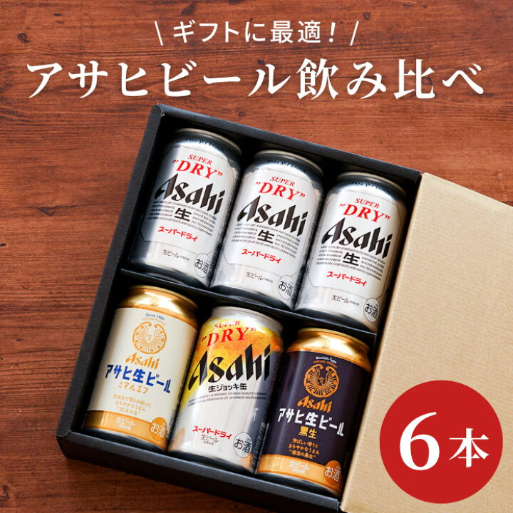 楽天市場】アサヒ ビール ギフト 飲み比べ【アサヒビール 飲み比べ 6本 