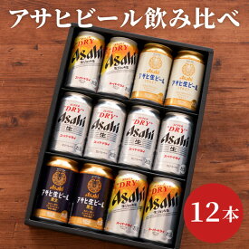 アサヒ ビール スーパードライ ギフト 飲み比べ 【アサヒビール 飲み比べ 12本セット】 定年 退職祝い プレゼント 男性 生ジョッキ缶 詰め合わせ 結婚祝い お返し 内祝い 還暦 古希 喜寿 お祝い 父 生ビール缶 マルエフ 黒生 贈答品 誕生日 女性 記念品 送別会 ゴルフ 景品