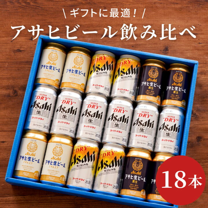 楽天市場】アサヒ ビール 詰め合わせ ギフト 【 アサヒビール 飲み比べ 