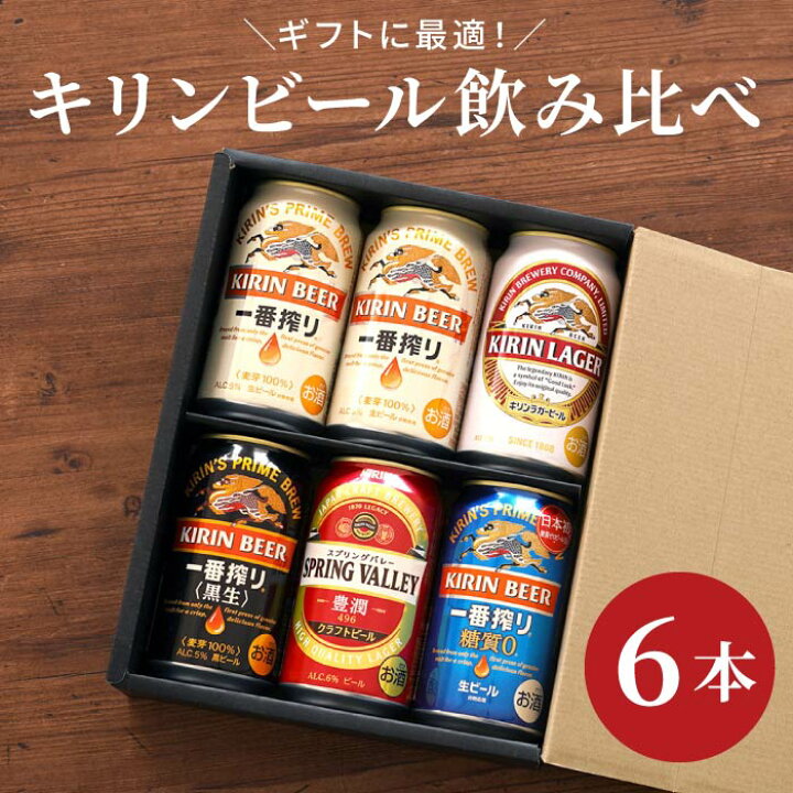 楽天市場 キリン ビール 飲み比べ 送料無料 ギフト キリンビール 飲み比べ 6本セット 一番搾り 糖質ゼロ キリンラガー 黒生 スプリングバレー 缶ビール 詰め合わせ 内祝い 誕生日 プレゼント 男性 還暦祝い 古希 喜寿 退職 お祝い 贈り物 お返し 贈答品 記念品 景品 楽天市場 キリン ビール 飲み比べ 送料無料 ギフト キリンビール 飲み比べ 6本セット 一番搾り 糖質ゼロ キリンラガー 黒生 スプリングバレー 缶ビール 詰め合わせ 内祝い 誕生日 プレゼント 男性 還暦祝い 古希 喜寿 退職 お祝い 贈り物 お返し 贈答品 記念品 景品
