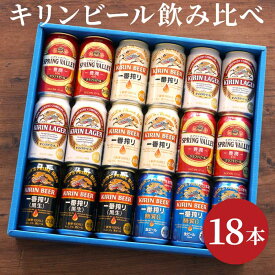 ビール キリン ギフト 詰め合わせ【 キリンビール　飲み比べ　18本セット】定年 退職 送別会 記念品 缶ビール 飲み比べ 一番搾り スプリングバレー 結婚祝い お返し 出産 内祝い 誕生日 プレゼント 男性 還暦祝い 古希 喜寿 お祝い 糖質ゼロ キリンラガー 黒生 贈り物 景品