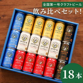 退職祝い 定年 ビール 越後ビール 詰め合わせ ギフト 【 エチゴビール 飲み比べ 18本セット 】缶ビール 飲み比べ 出産 内祝い お返し 誕生日 プレゼント 男性 女性 還暦祝い 父 母 送別会 ピルスナー レッドエール スタウト 贈り物 記念品 贈答品 景品 イベント ゴルフ