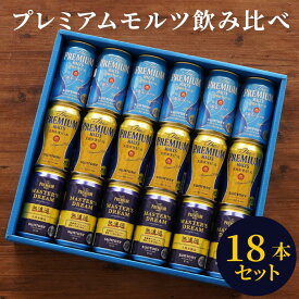 退職祝い 定年 ビール サントリー 詰め合わせ【 サントリー プレミアムモルツ 飲み比べ 18本セット 】 飲み比べ ギフト 送別会 プレゼント 男性 出産 内祝い 結婚祝い お返し 誕生日 女性 還暦 古希 祝い 香るエール マスターズドリーム プレモル 贈り物 記念品 景品 土産