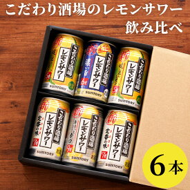 退職祝い プレゼント 男性 定年 レモンサワー 飲み比べ 【 サントリー こだわり酒場レモンサワー 飲み比べ 6本セット 】チューハイ 詰め合わせ ギフト 酎ハイ 内祝い 結婚祝い お返し ギフト 誕生日 友達 女性 還暦祝い 父 母 5% 6% 7% 9% 贈り物 記念品 行事 ゴルフ 送別会