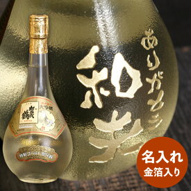 日本酒 大吟醸 お酒 プレゼント 名入れ 送料無料 【 ゴールド 賀茂鶴 720ml 】 金箔入り ボトル彫刻 還暦祝い 男性 誕生日 退職祝い 名前入り 名入り 名前入れ ギフト 米寿 喜寿 傘寿 お祝い 内祝い 初孫祝い 祖父母 父 義父 祖父 おじいちゃん 70代 80代 記念品 永年勤続