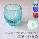 記念品 永年勤続 プレゼント 名入れ 送料無料 【 名入れ 切子 菊つなぎ模様 ぐい呑み 単品 】 還暦祝い 古希 喜寿 米寿 傘寿 白寿 お祝い 名入り 名前入り 名前入れ ギフト 贈り物 ぐい飲み お猪口 冷酒グラス 切子 キリコ 定年 退職祝い 誕生日 周年祝い 受勲 退官 母の日