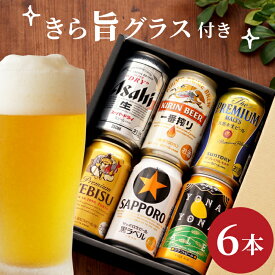 退職祝い プレゼント 男性 ビール ギフト おしゃれ 飲み比べ 送料無料 【 クラフトビール ＆ 定番 国産ビール 6本 ＆きらめく グラス セット 】 キリン アサヒ エビス セット 詰め合わせ グラス付き 誕生日 還暦祝い 古希 お祝い 父 出産 内祝い お返し 送別会 20代 30代