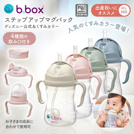 ビーボックス ステップアップマグ 240ml ストローマグ シッピーカップ バンビ プーさん シンバ くすみカラー（哺乳びん・コップ飲み・スパウトマグ・ストローマグ ）4点セット 食洗機OK コップマグ bbox b.boxギフト b-box ディズニー b-box 出産祝い 出産準備