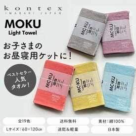 【メール便】コンテックス モク MOKU タオル バスタオル Lサイズ 60×120cm 綿100％ 速乾 軽量 吸水性高い 綿100％ 赤ちゃん 子ども 薄手 軽量 コンパクト お昼寝ケットにも最適 日本製 今治産 タオルお昼寝ケット ベビーケット 代用 外出 持ち運び 便利 ギフト