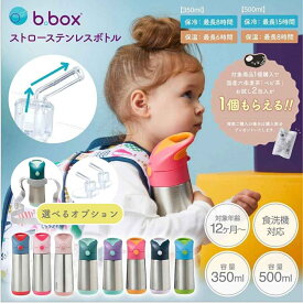 【先着ベビ茶2包プレゼント（国産麦茶）】新色ラテ入荷 bbox 水筒 ビーボックス ステンレス水筒 ストロータイプ ストローボトル 350ml 500ml 保冷 保温 ワンタッチ 子供 キッズ 1歳 2歳 3歳 赤ちゃん 保育園 幼稚園 マイボトル 魔法瓶 b.box 本体 OP:ストロートップ 肩がけ