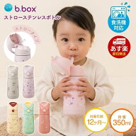 ビーボックス 新作ディズニー【正規販売店】bbox 水筒 ビーボックス ステンレス水筒 ストロータイプ スト…