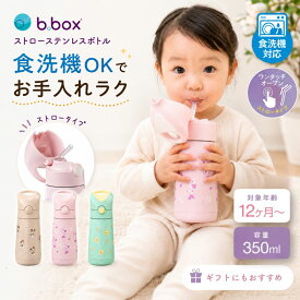 ビーボックス 新作ディズニー【正規販売店】bbox 水筒 ビーボックス ステンレス水筒 ストロータイプ ストローボトル 350ml 保冷 保温 食洗機対応 子供 キッズ 1歳 2歳 3歳 保育園 幼稚園 入園準備 マイボトル 魔法瓶 b.box 本体 OP:ストロートップ 肩がけ ギフト プレゼント