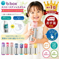 bbox 水筒 ビーボックス ステンレス水筒 ストロータイプ ストローボトル 350ml 500ml 保冷 ワンタッチ 子…