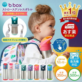 【正規販売店】新色ラテ入荷 bbox 水筒 ビーボックス ステンレス水筒 ストロータイプ ストローボトル 350ml 500ml 保冷 保温 ワンタッチ 子供 キッズ 1歳 2歳 3歳 保育園 幼稚園 入園準備 マイボトル 魔法瓶 b.box 本体 OP:ストロートップ 肩がけ ギフト プレゼント