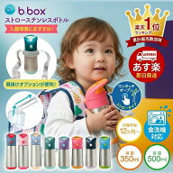 【正規販売店】新色ラテ入荷 bbox 水筒 ビーボックス ステンレス水筒 ストロータイプ ストローボトル 350…