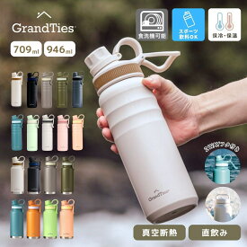 【スポーツドリンク＆食洗機可】グランタイズ 直飲み 水筒 子供から大人まで家族で使用できる おしゃれ マグ ボトル 真空断熱ステンレス ワイドマウス スリム 709ml 946ml 【2種類の蓋付】化粧箱入 保冷 保温 簡単洗浄 大開口 氷入れやすい 傷つきづらい プレゼント 高級