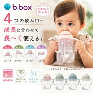 【ラッピング・のし対応無料対応中】bbox ビーボックス ステップアップマグ 240mL ストローマグ シッピー…