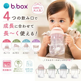【ラッピング・のし対応無料対応中】bbox ビーボックス ステップアップマグ 240mL ストローマグ シッピーカップ ディズニー くまのプーさん バンビ シンバ くすみカラー（哺乳びん コップ飲み スパウトマグ ）4点セット 食洗機OK 出産祝い b.box ベビー食器 b-box disney