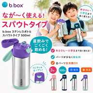 正規販売店 ビーボックス 水筒 500ml スパウト 保冷 洗いやすい おしゃれ マグ ステンレス 送料無料 女子…