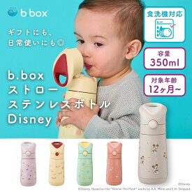 ビーボックス ディズニー【正規販売店】bbox 水筒 ビーボックス ステンレス水筒 ストロータイプ 350ml 保冷 保温 食洗機対応 子供 キッズ 1歳 2歳 3歳 保育園 幼稚園 入園準備 魔法瓶 b.box 本体 OP:ストロートップ ギフト プレゼント