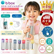 bbox 水筒 ビーボックス ステンレス水筒 ストロータイプ ストローボトル 350ml 500ml 保冷 ワンタッチ 子…