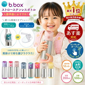 bbox 水筒 ビーボックス ステンレス水筒 ストロータイプ ストローボトル 350ml 500ml 保冷 ワンタッチ 子供 キッズ 1歳 2歳 3歳 保育園 幼稚園 入園準備 マイボトル 魔法瓶 b.box 本体 ギフト【正規販売店】